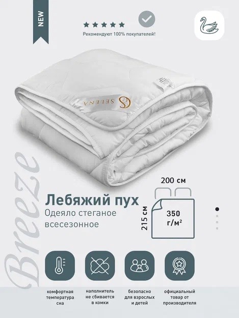 Одеяло SELENA "Breeze" Евро, 200x215, Теплое, с наполнителем Полиэфирное волокно